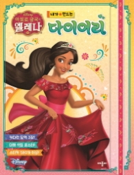 아발로 왕국의 엘레나 내가 만드는 다이어리